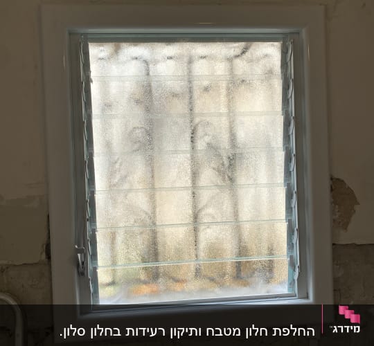 תריסים זכוכית חלבית במסגרת חלון לבנה